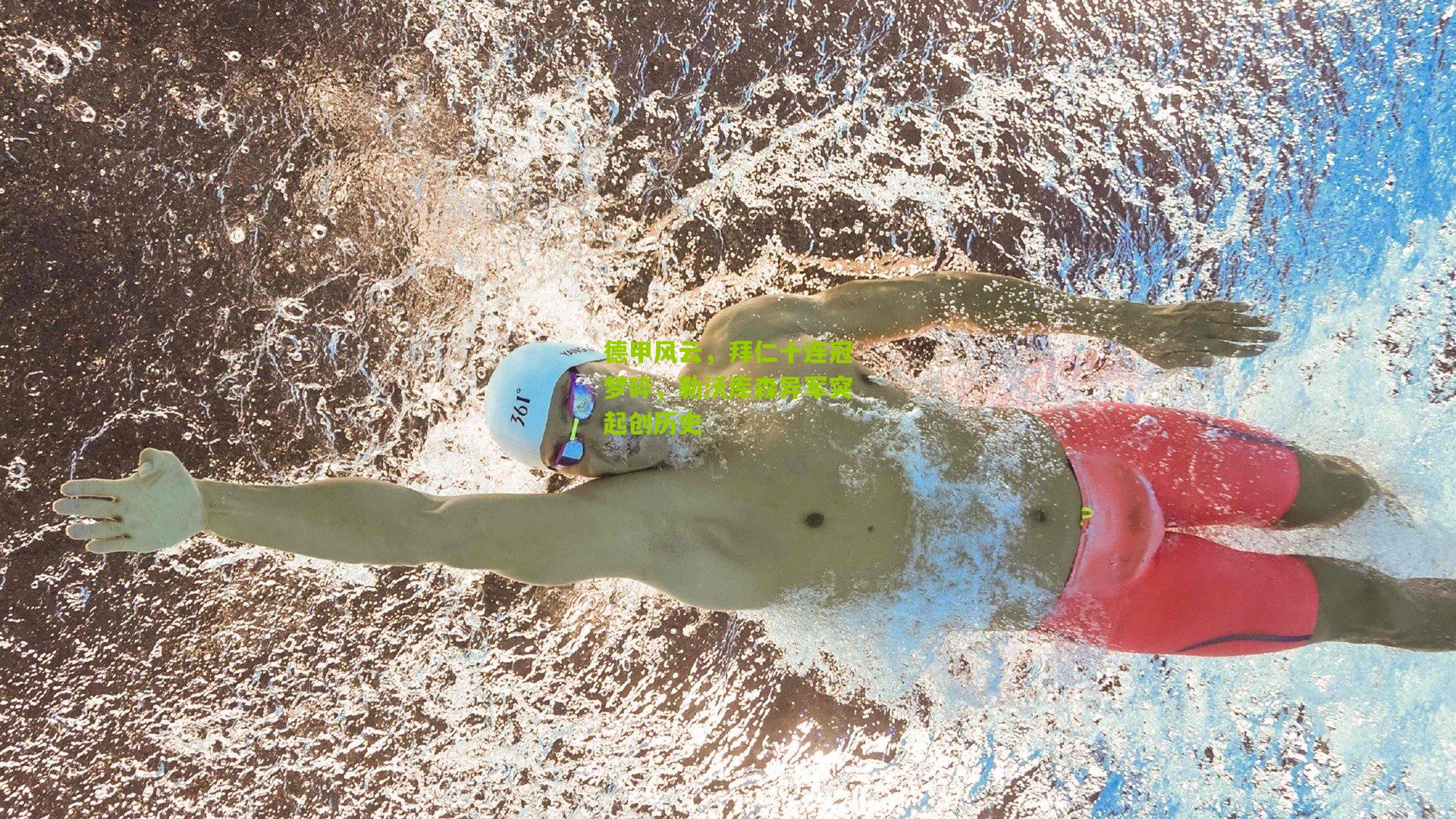 德甲风云,拜仁十连冠梦碎,勒沃库森异军突起创历史