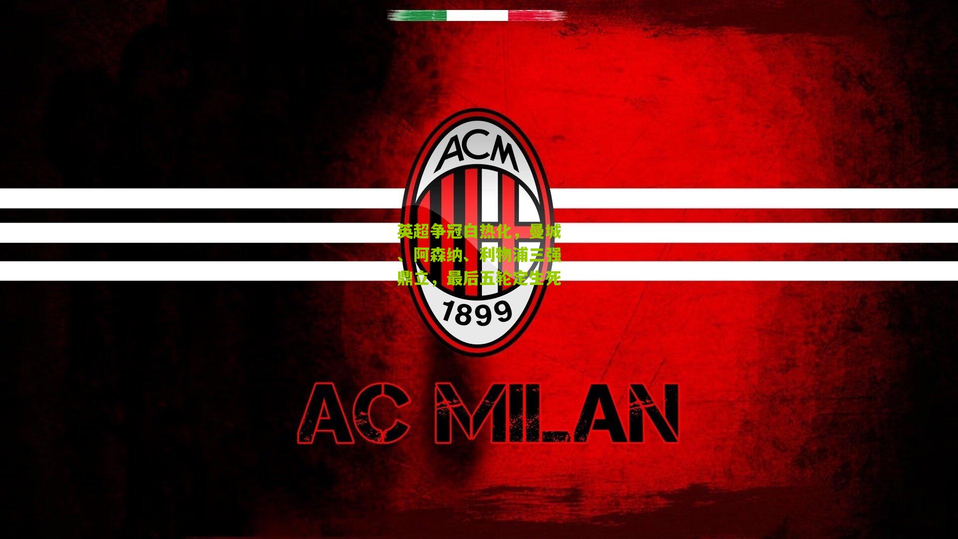 英超争冠白热化,曼城、阿森纳、利物浦三强鼎立,最后五轮定生死