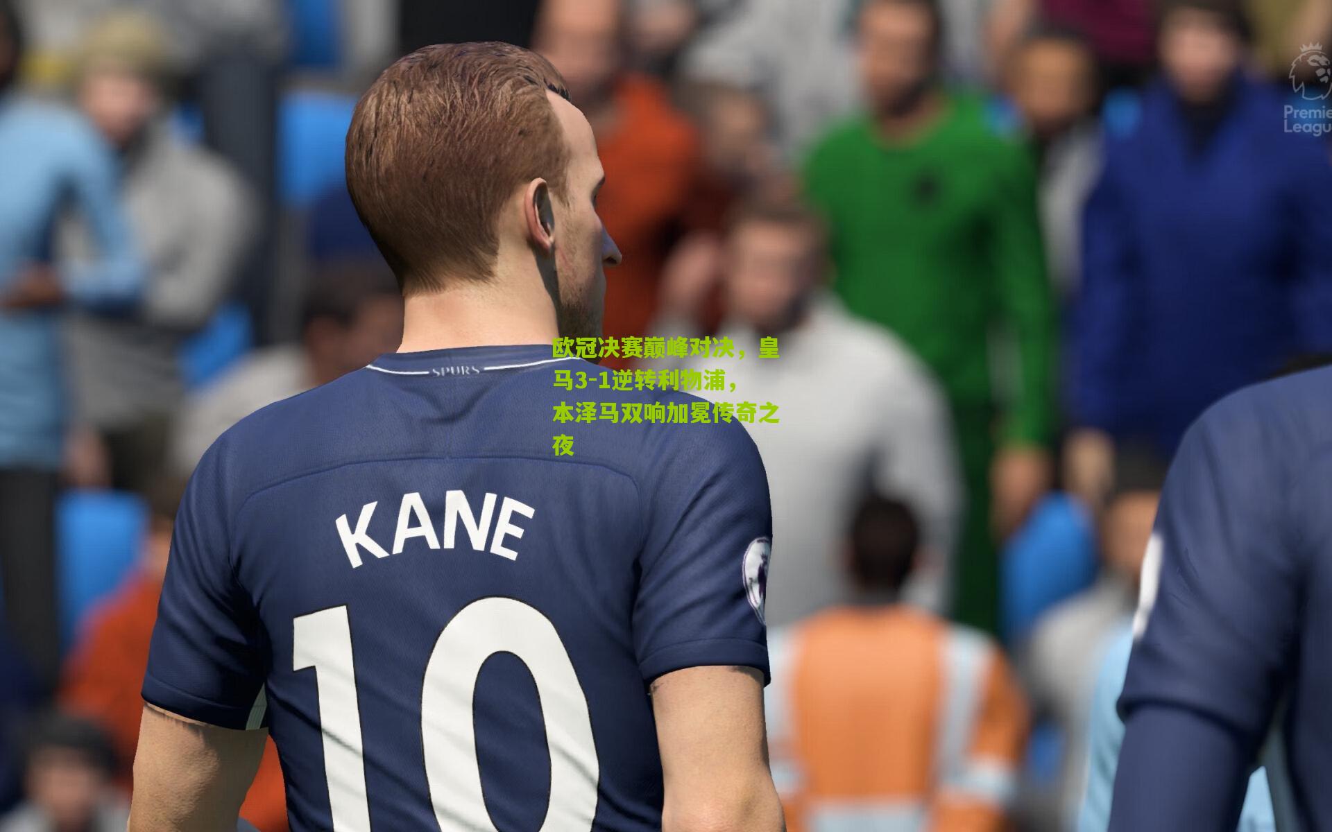 欧冠决赛巅峰对决,皇马3-1逆转利物浦,本泽马双响加冕传奇之夜