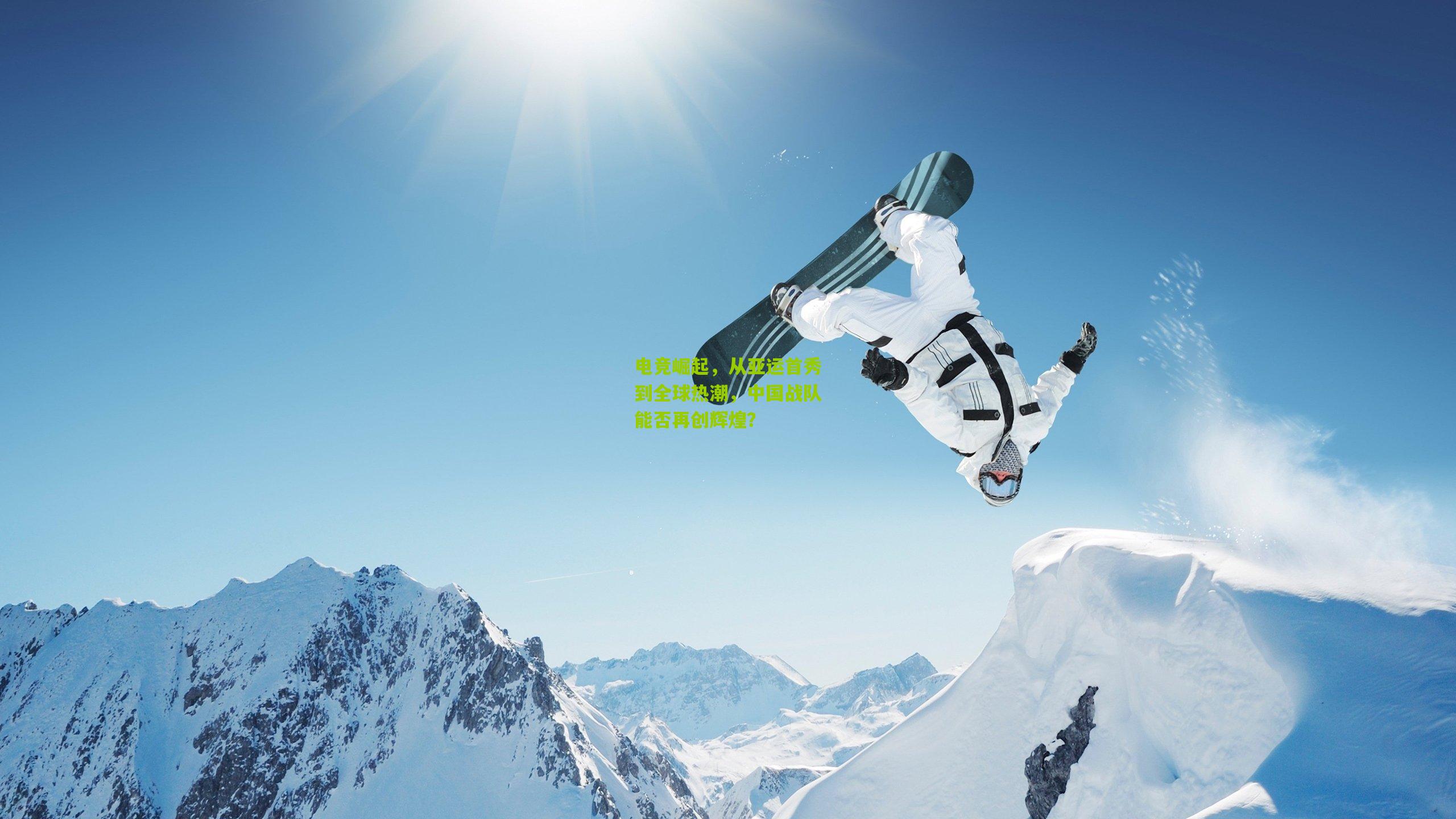 【九游体育】电竞崛起，从亚运首秀到全球热潮，中国战队能否再创辉煌？