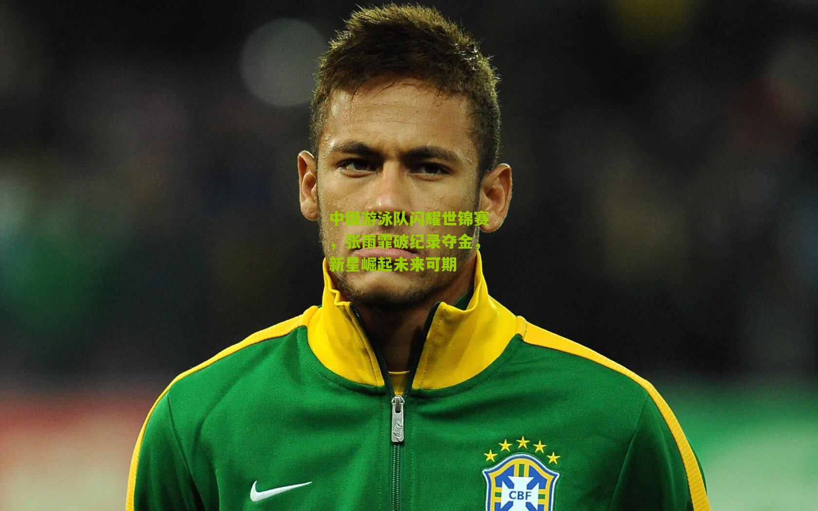 九游体育|中国游泳队闪耀世锦赛，张雨霏破纪录夺金，新星崛起未来可期