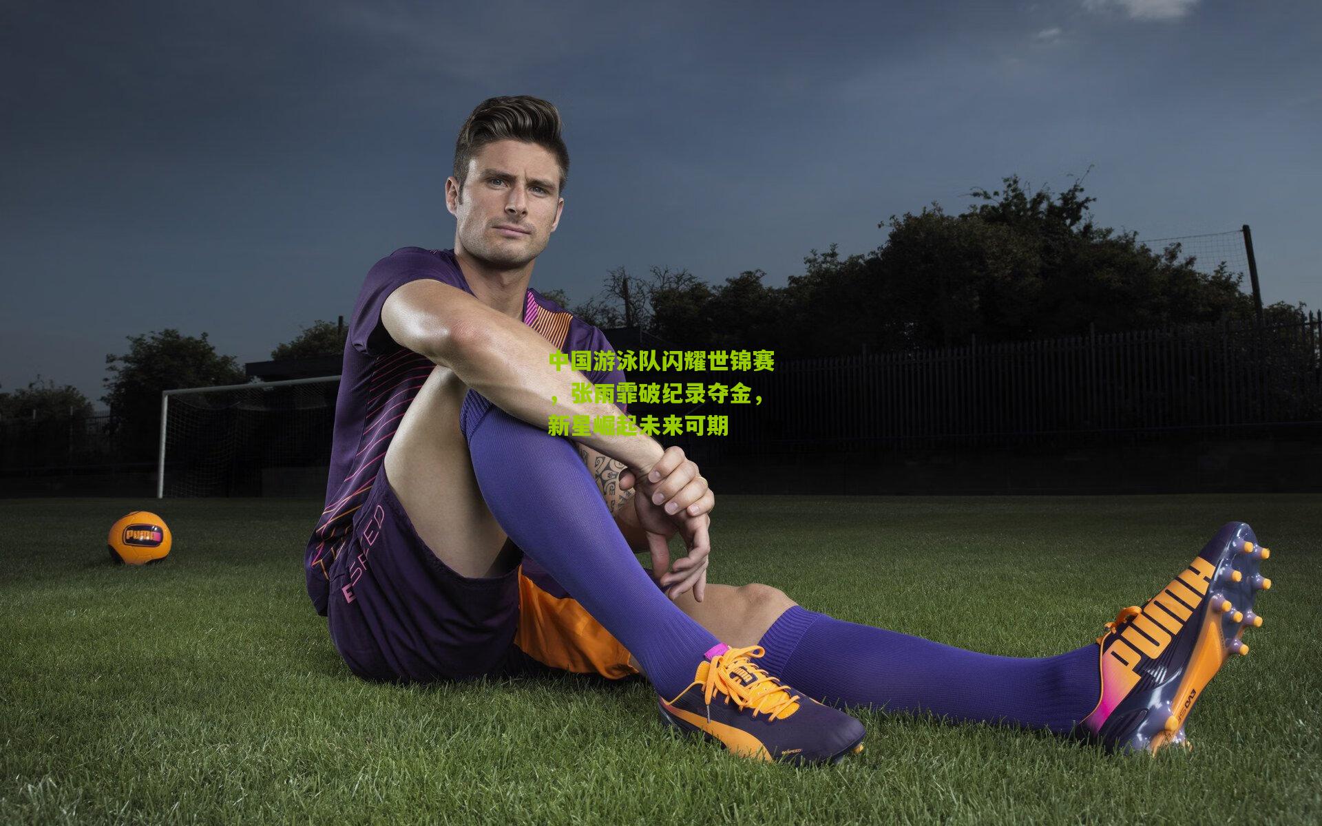 中国游泳队闪耀世锦赛,张雨霏破纪录夺金,新星崛起未来可期