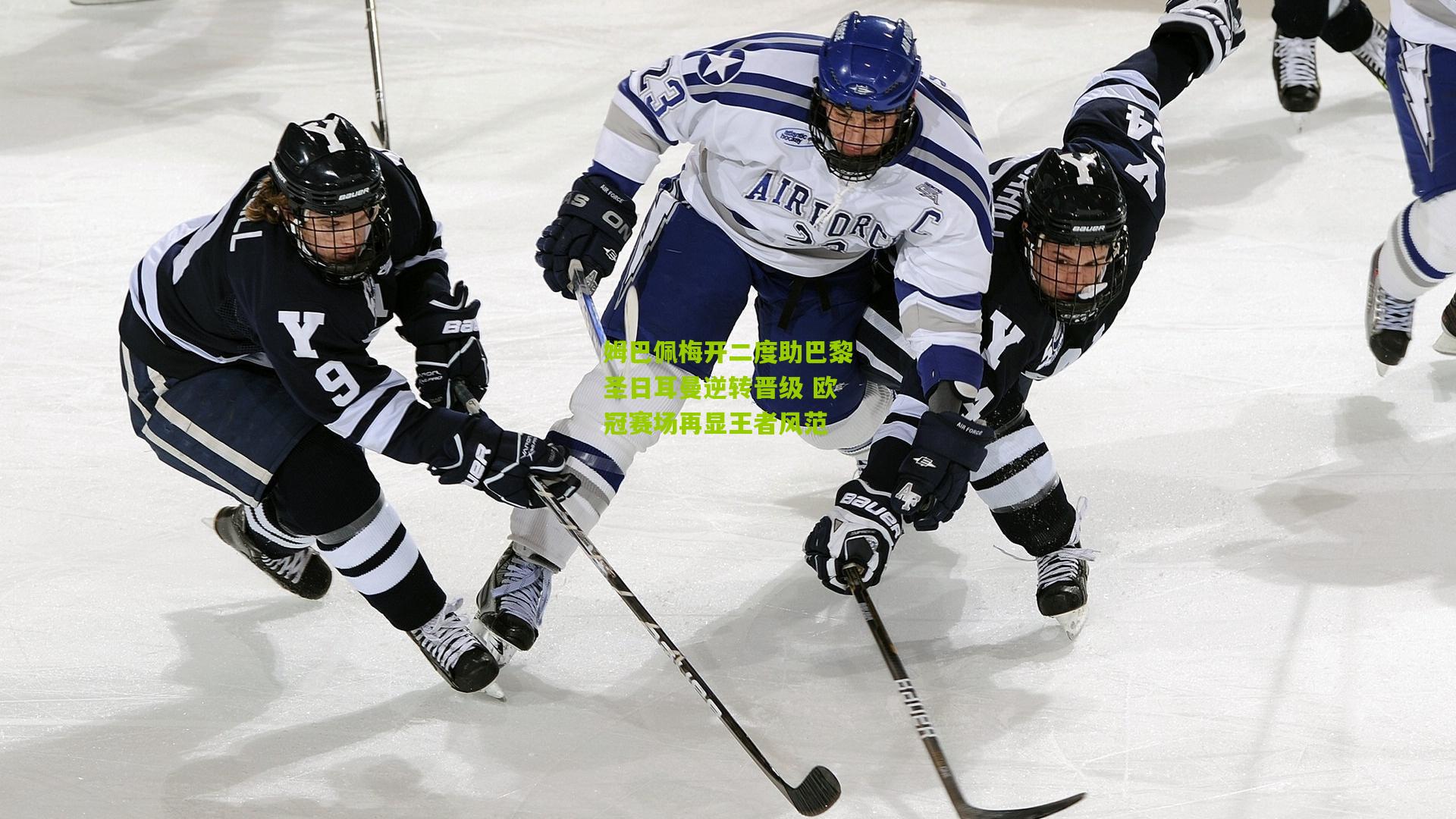 姆巴佩梅开二度助巴黎圣日耳曼逆转晋级 欧冠赛场再显王者风范