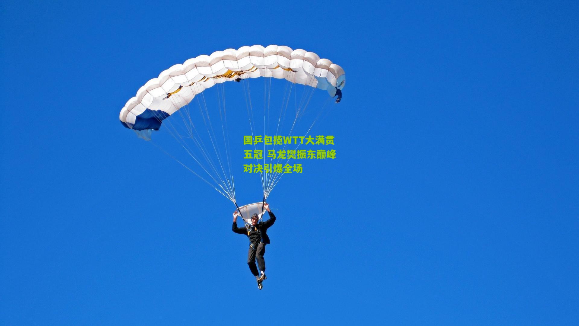 九游体育下载|国乒包揽WTT大满贯五冠 马龙樊振东巅峰对决引爆全场