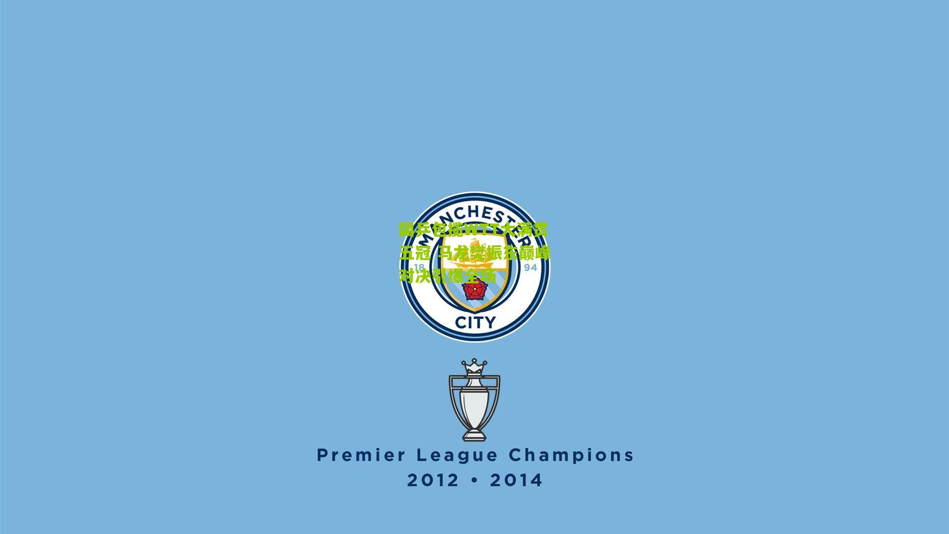 国乒包揽WTT大满贯五冠 马龙樊振东巅峰对决引爆全场