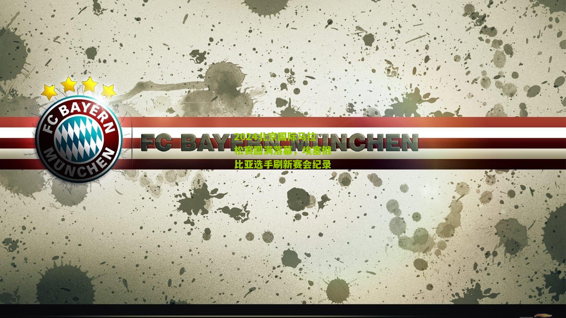 九游体育官网|2024北京国际马拉松赛圆满落幕，埃塞俄比亚选手刷新赛会纪录