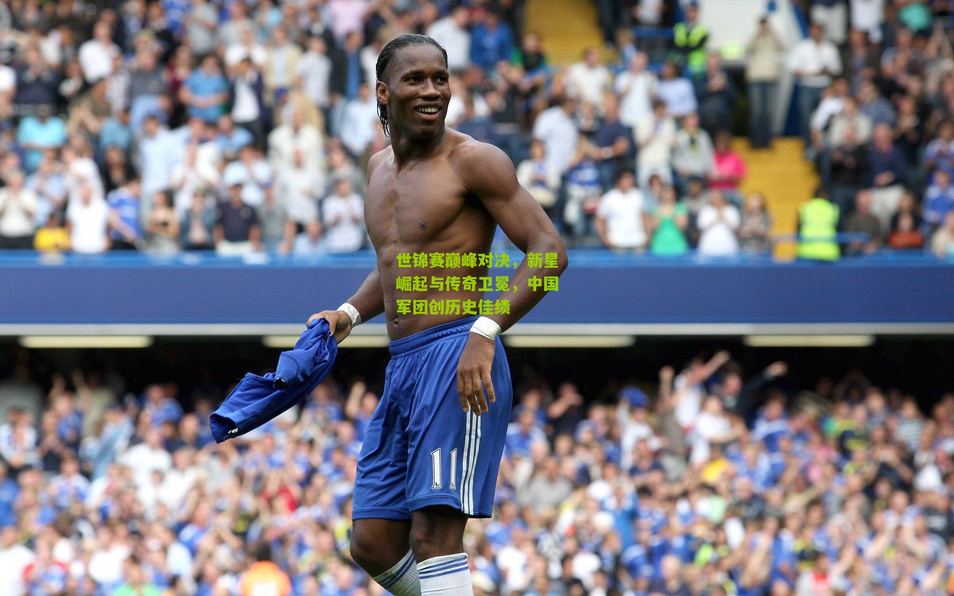 九游体育官网_世锦赛巅峰对决，新星崛起与传奇卫冕，中国军团创历史佳绩