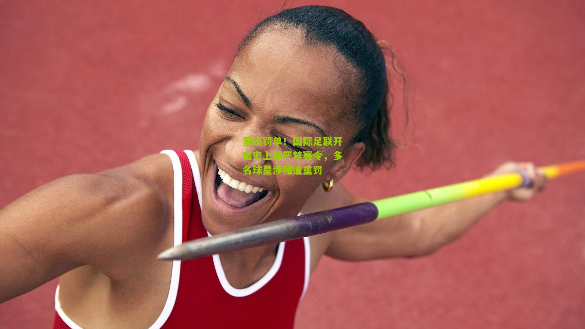 九游体育下载_重磅罚单！国际足联开出史上最严禁赛令，多名球星涉赌遭重罚