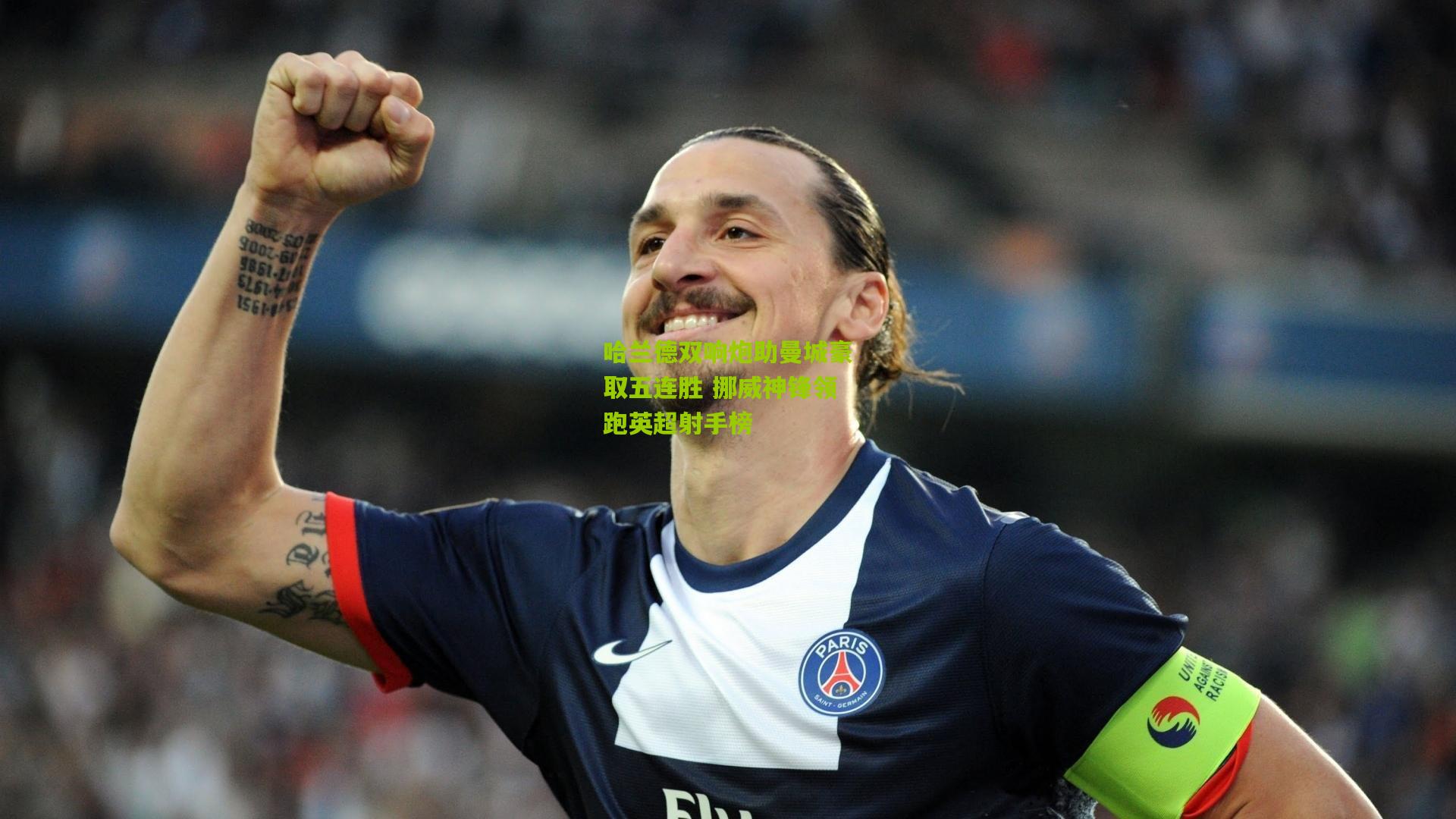 哈兰德双响炮助曼城豪取五连胜 挪威神锋领跑英超射手榜