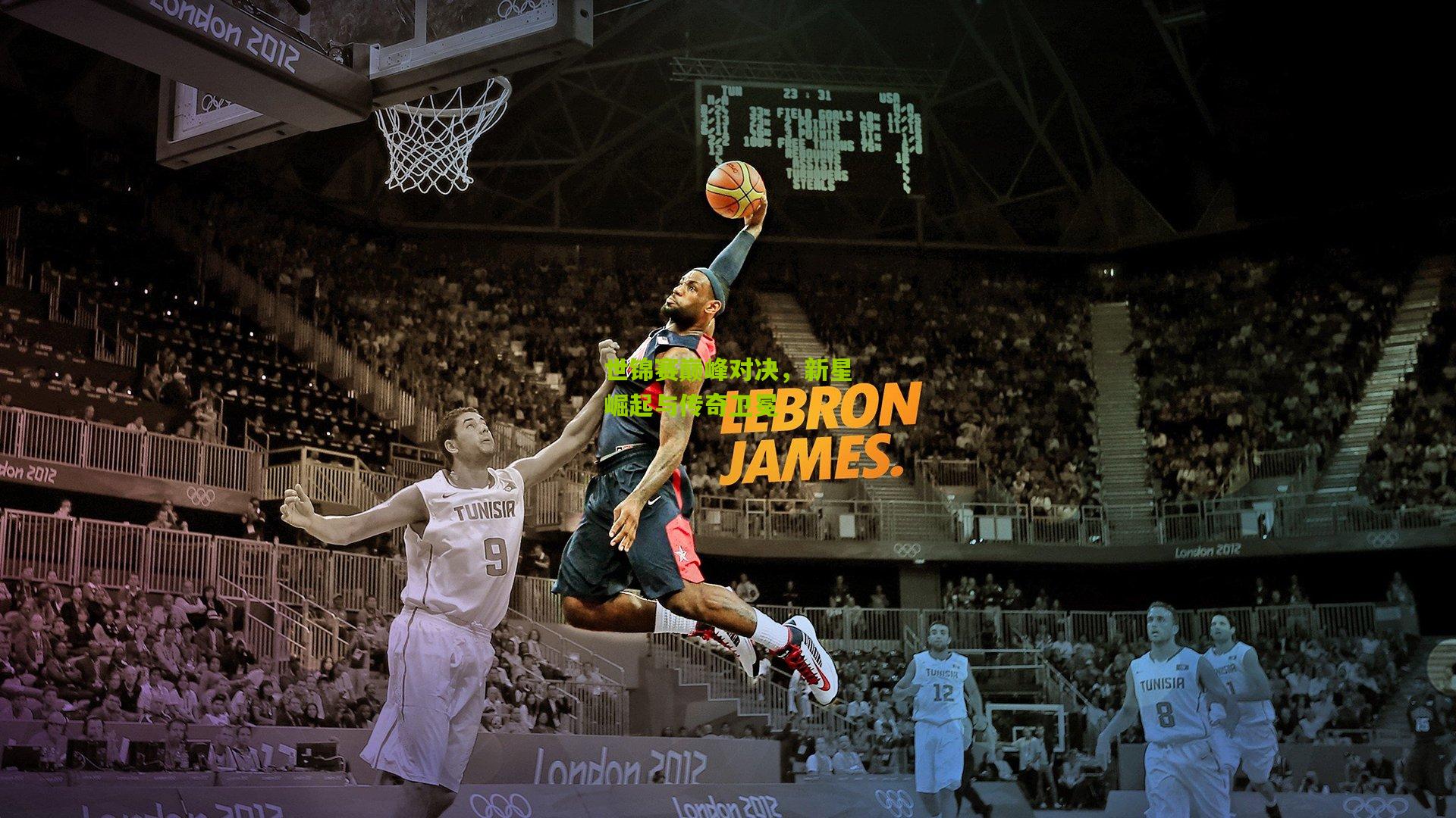 世锦赛巅峰对决，新星崛起与传奇卫冕