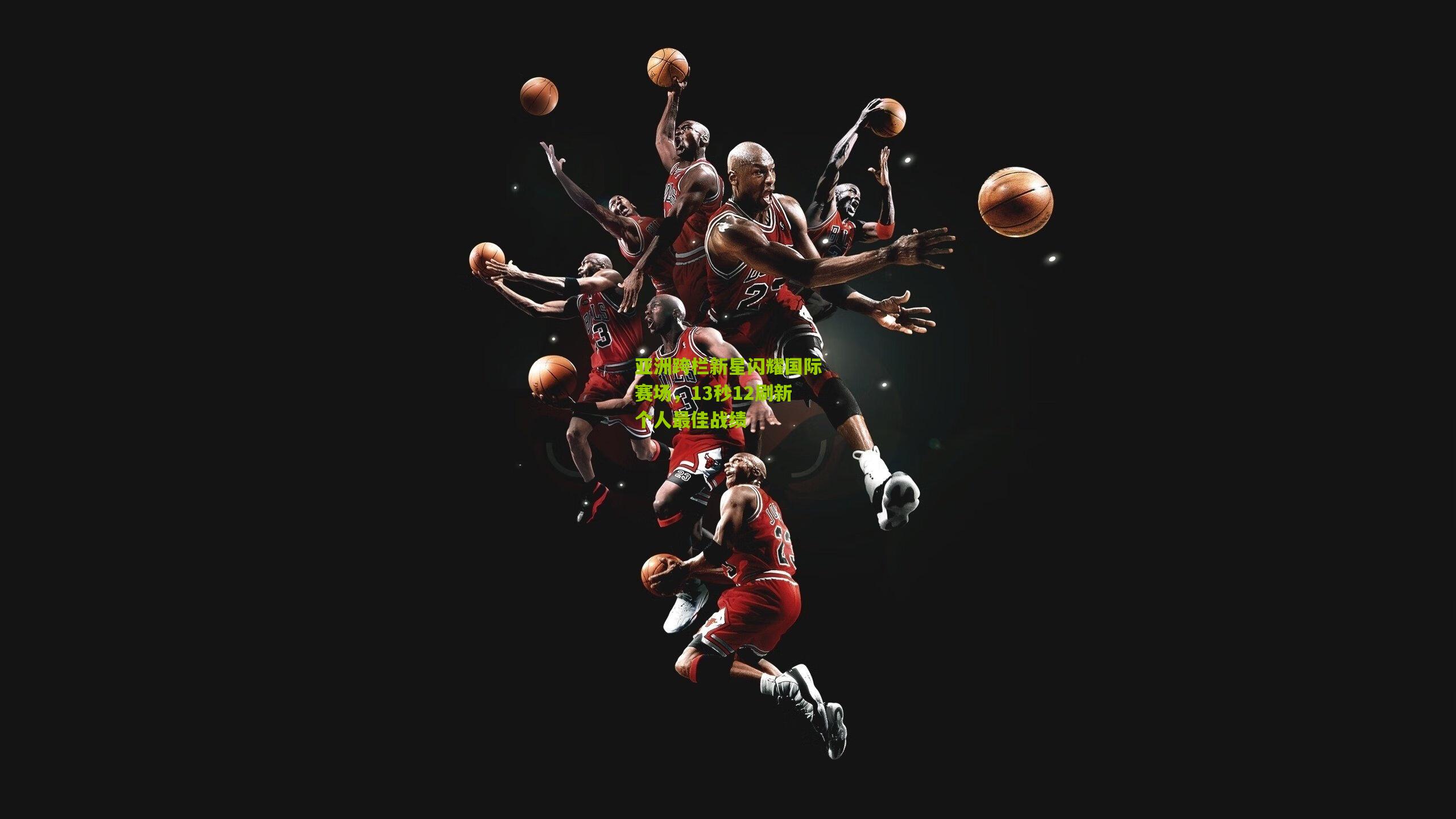 【九游体育】亚洲跨栏新星闪耀国际赛场，13秒12刷新个人最佳战绩