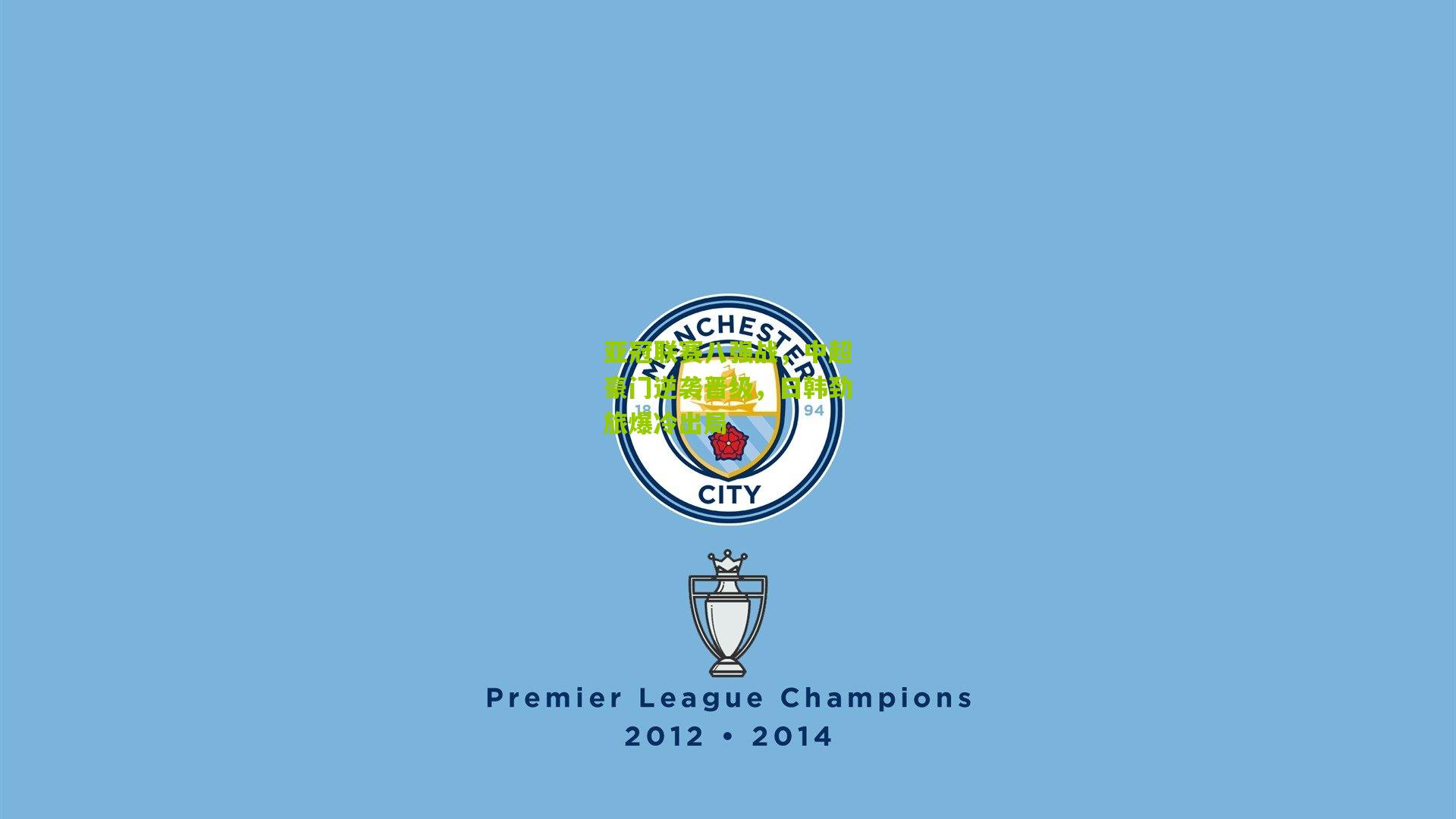 【九游体育入口】亚冠联赛八强战，中超豪门逆袭晋级，日韩劲旅爆冷出局