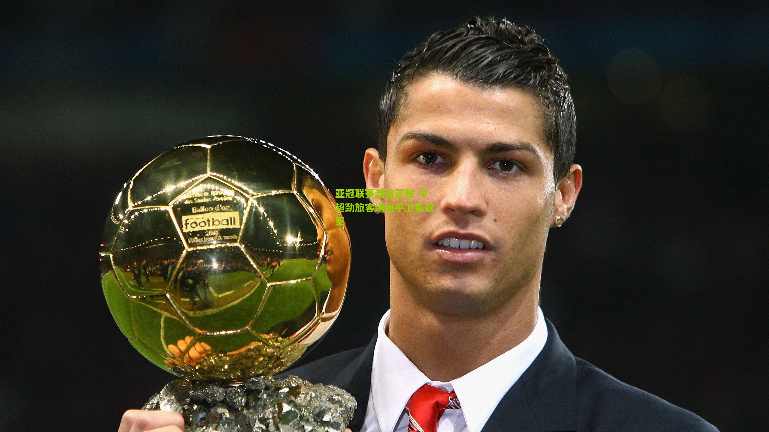 九游体育下载_亚冠联赛激战正酣 中超劲旅客场逼平卫冕冠军