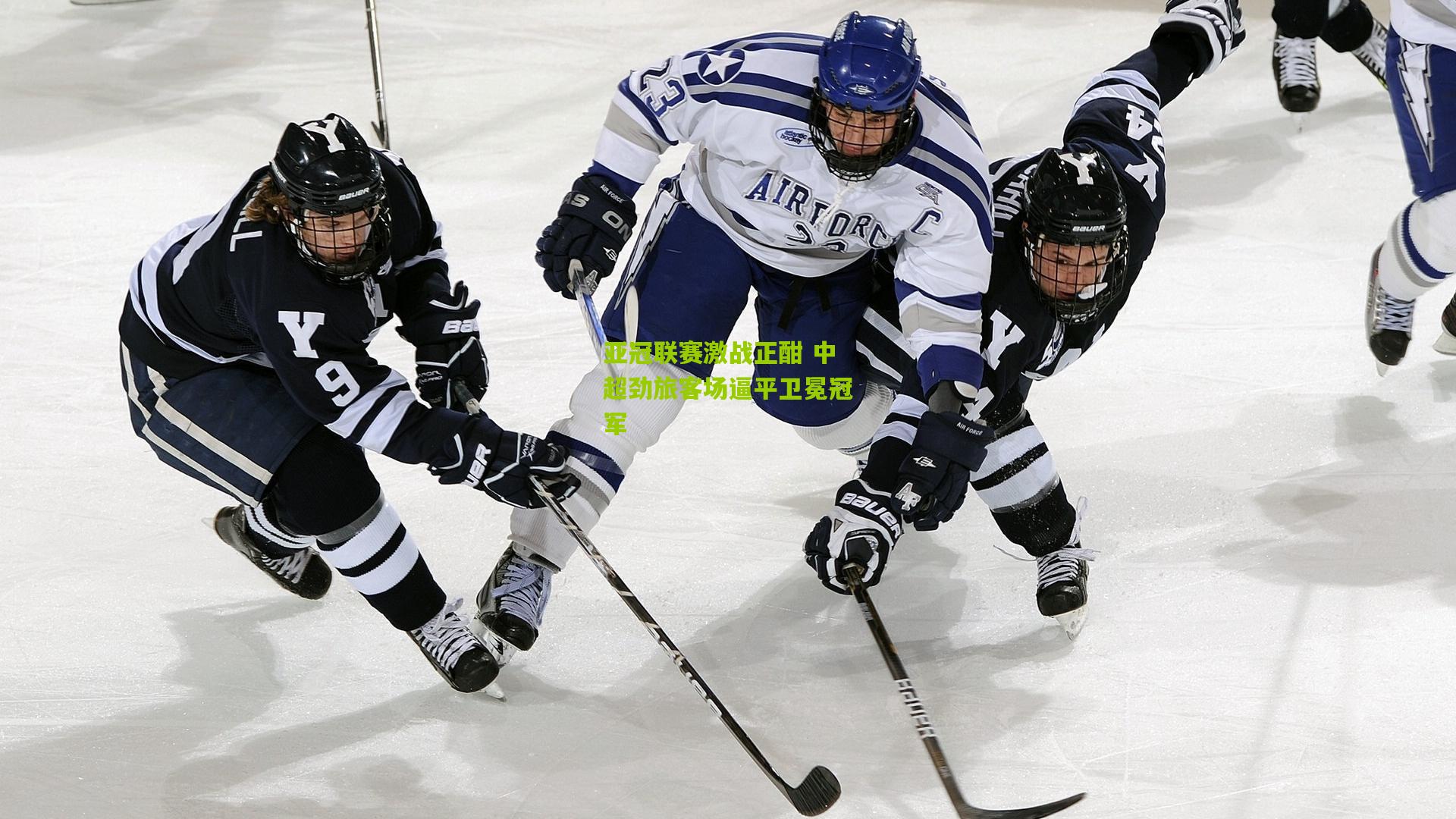 亚冠联赛激战正酣 中超劲旅客场逼平卫冕冠军