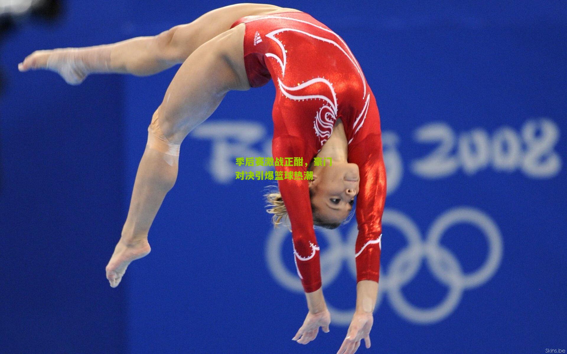 季后赛激战正酣,豪门对决引爆篮球热潮