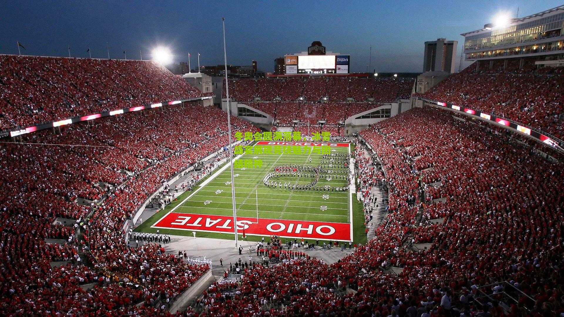 九游体育下载：冬奥会圆满落幕，冰雪盛宴展现竞技魅力与团结精神