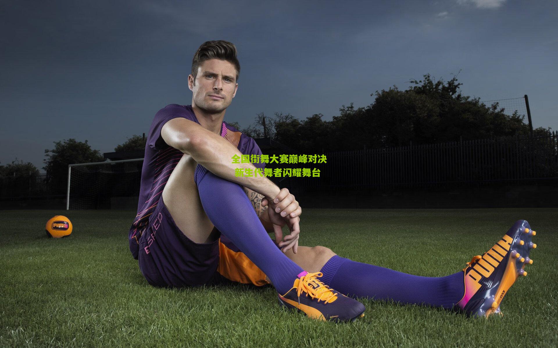 全国街舞大赛巅峰对决 新生代舞者闪耀舞台