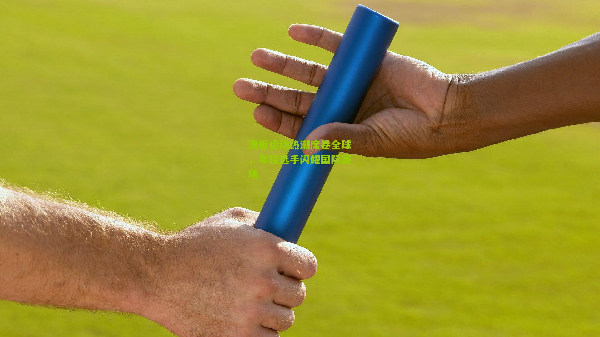 九游体育入口：滑板运动热潮席卷全球，年轻选手闪耀国际赛场