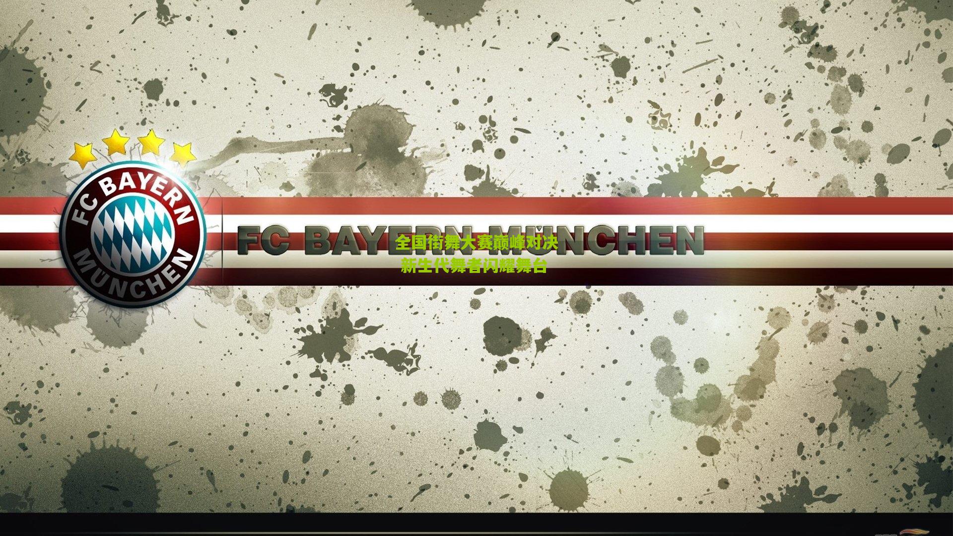 九游体育下载|全国街舞大赛巅峰对决 新生代舞者闪耀舞台