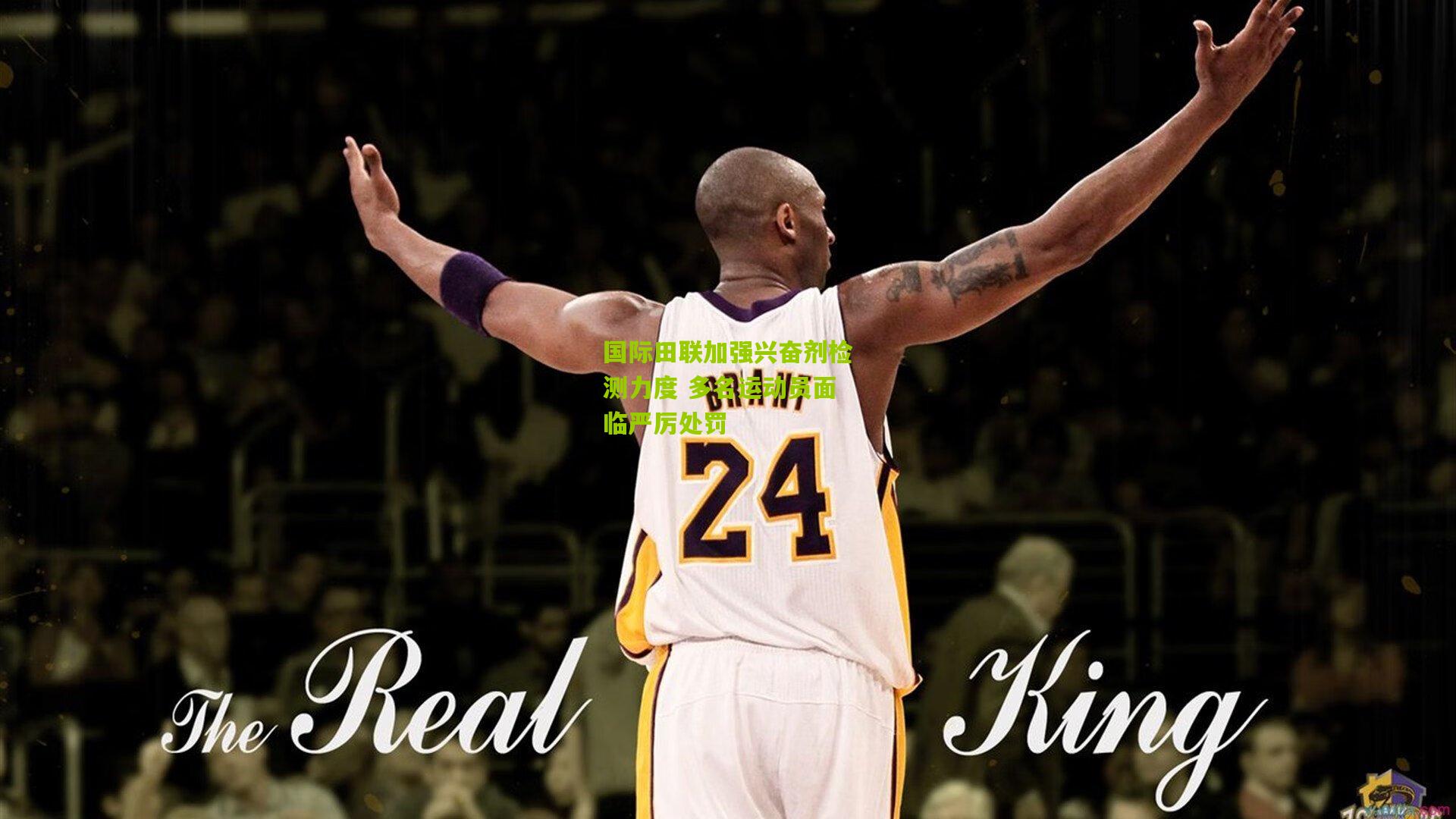 国际田联加强兴奋剂检测力度 多名运动员面临严厉处罚