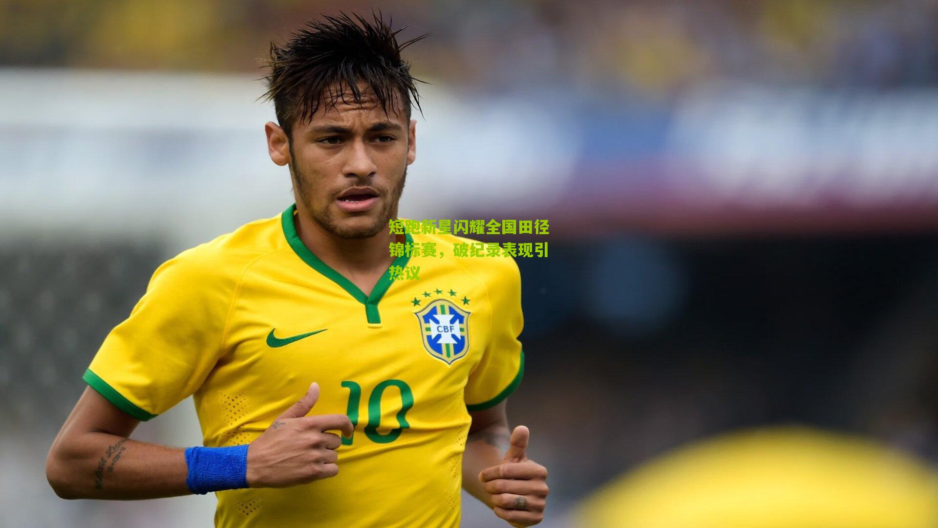 九游体育入口_短跑新星闪耀全国田径锦标赛，破纪录表现引热议