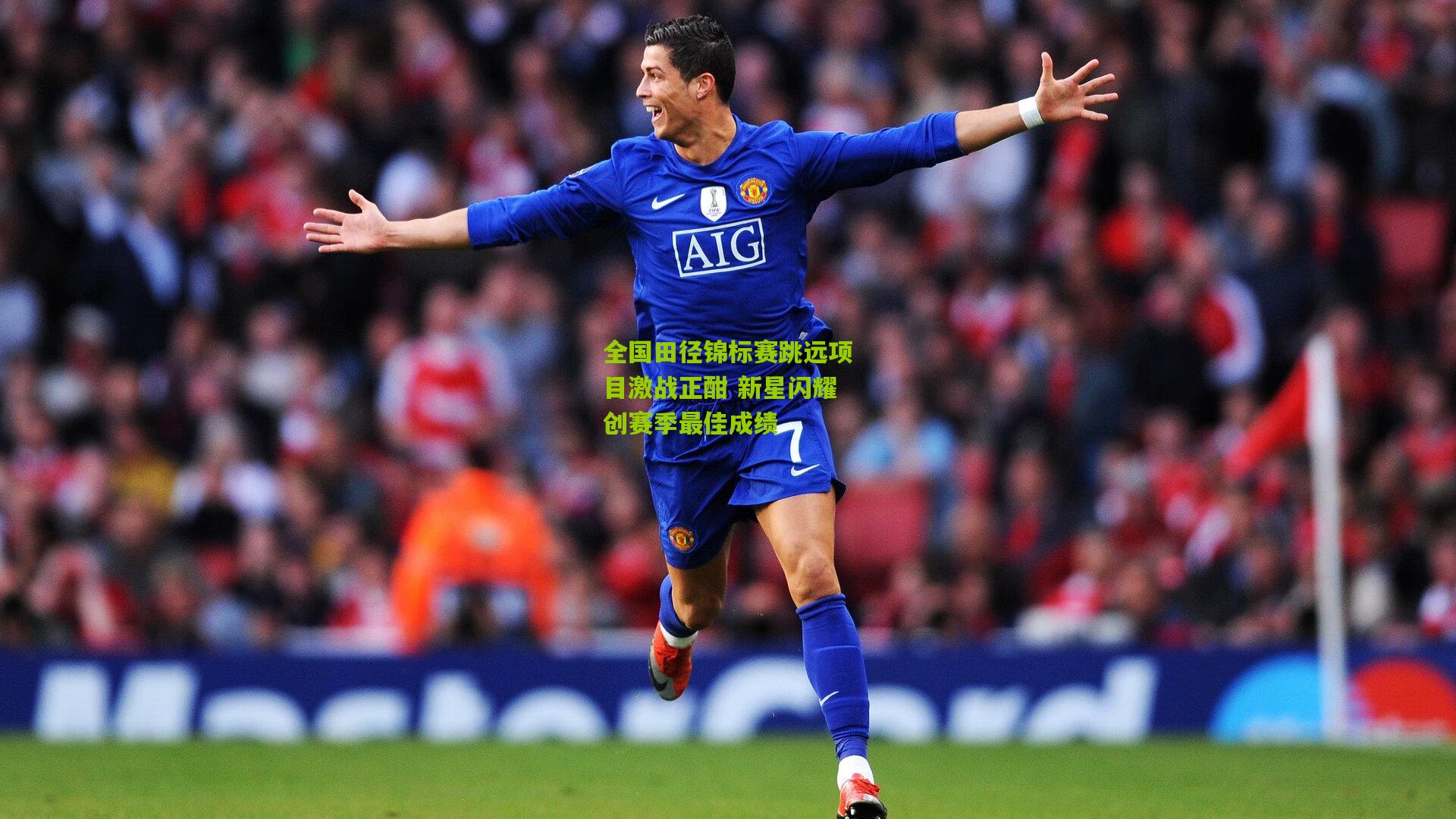 九游体育官网_全国田径锦标赛跳远项目激战正酣 新星闪耀创赛季最佳成绩