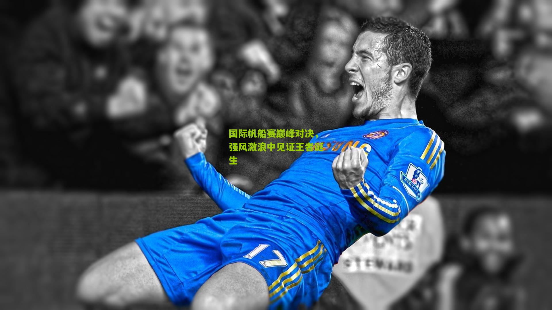 九游体育下载|国际帆船赛巅峰对决，强风激浪中见证王者诞生