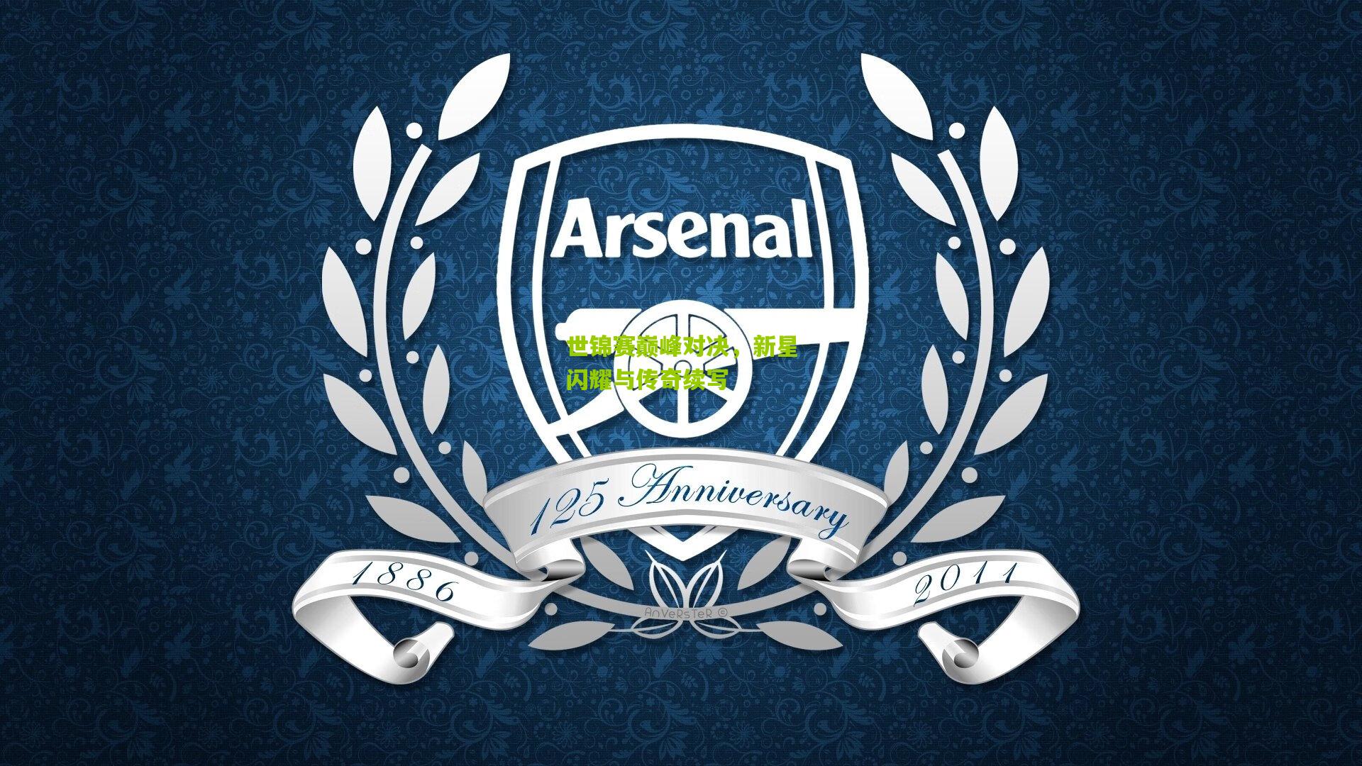 九游体育下载-世锦赛巅峰对决，新星闪耀与传奇续写