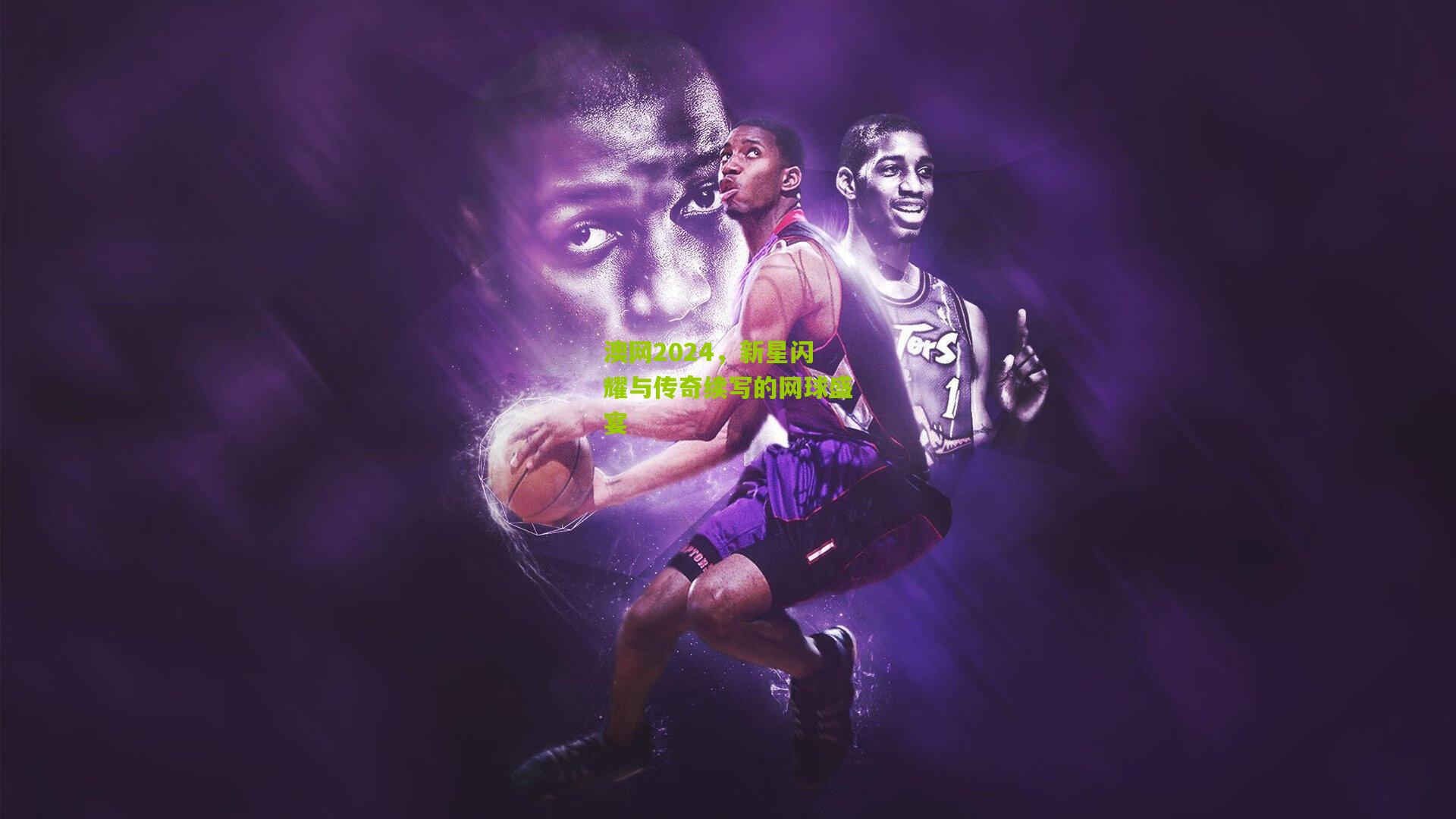 澳网2024，新星闪耀与传奇续写的网球盛宴