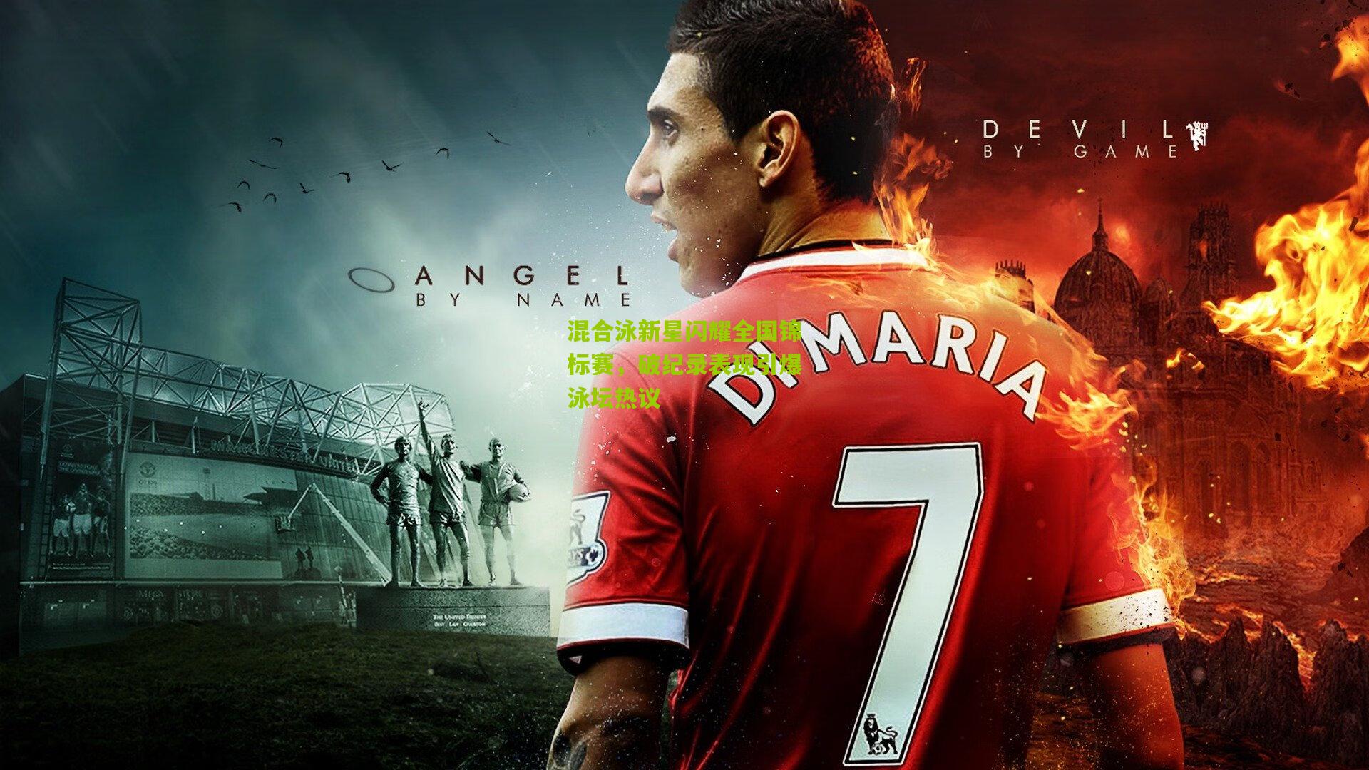 混合泳新星闪耀全国锦标赛，破纪录表现引爆泳坛热议