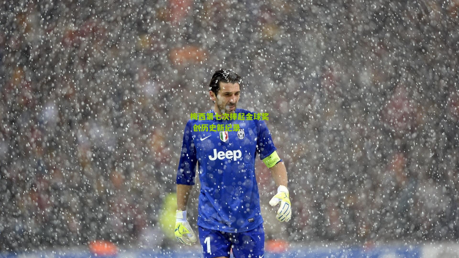 【九游体育】梅西第七次捧起金球奖 创历史新纪录