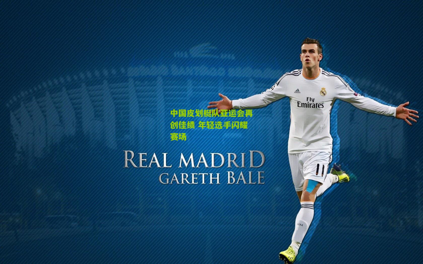 九游体育下载_中国皮划艇队亚运会再创佳绩 年轻选手闪耀赛场