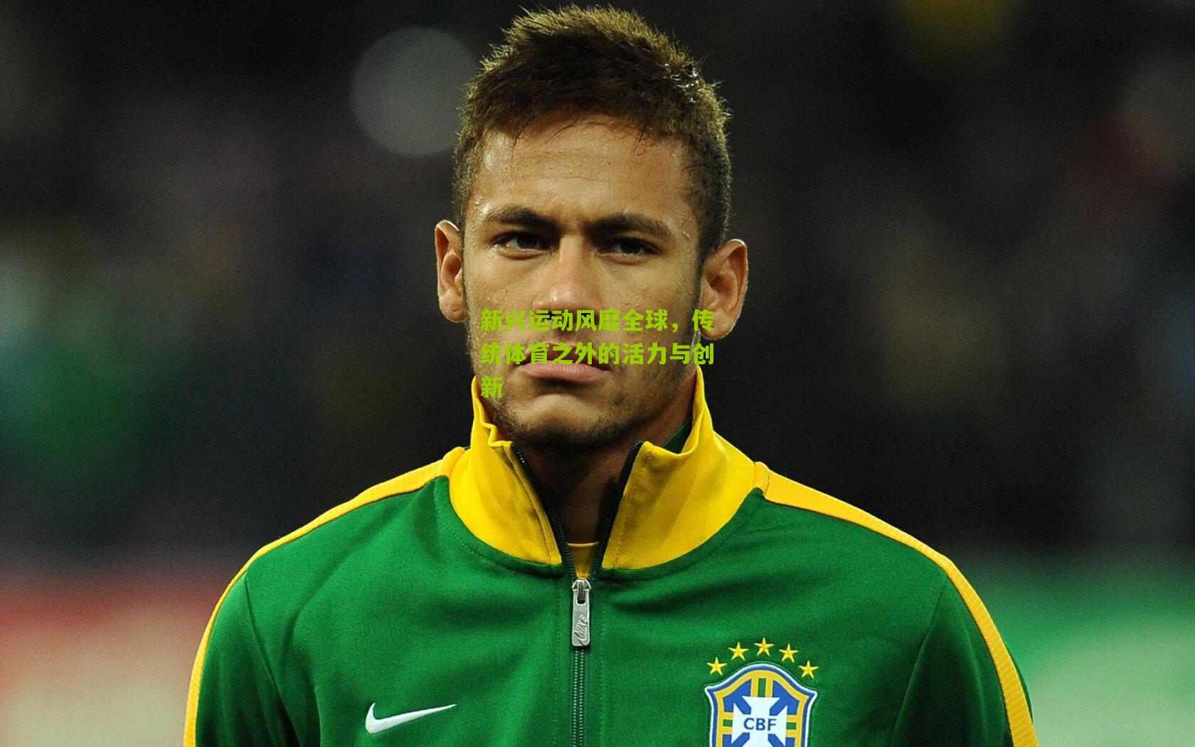 九游体育：新兴运动风靡全球，传统体育之外的活力与创新