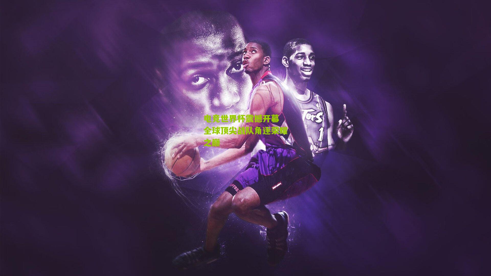 九游体育官网_电竞世界杯震撼开幕 全球顶尖战队角逐荣耀之巅