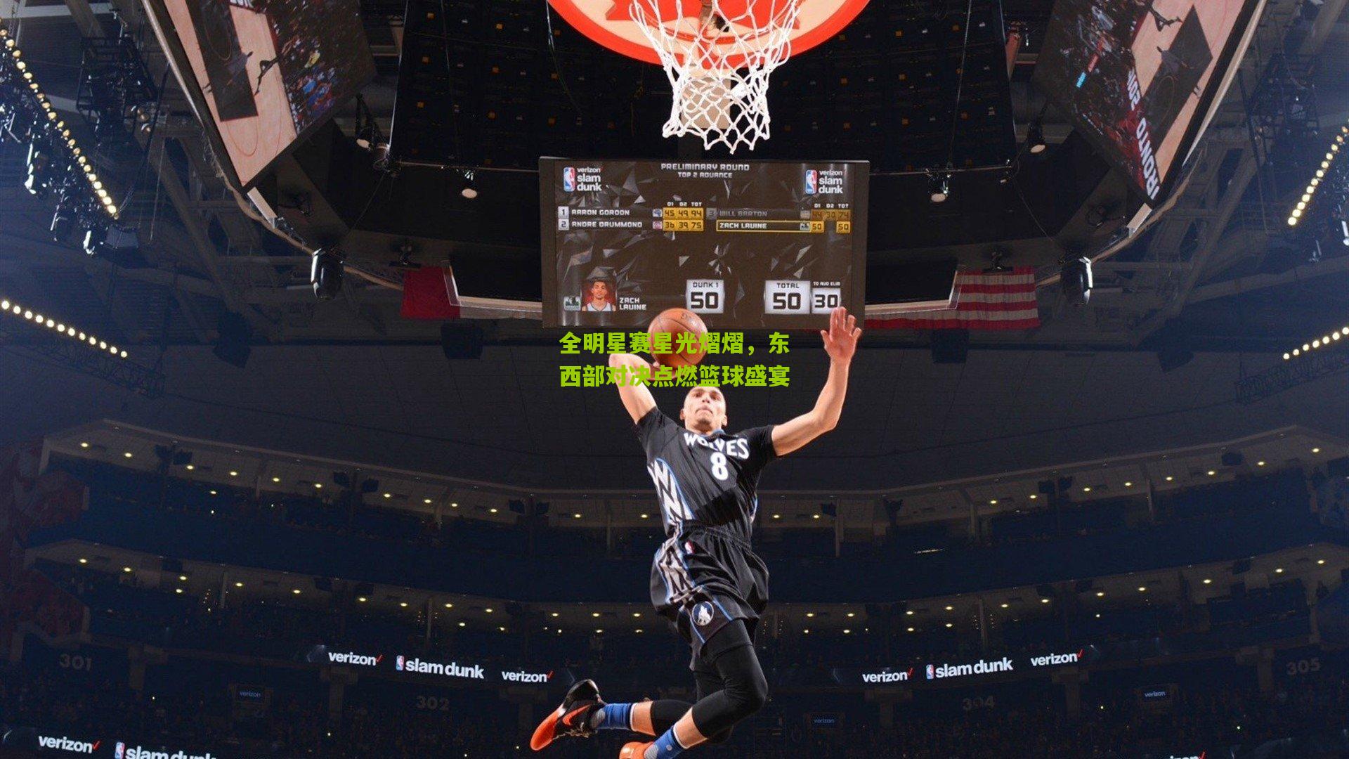 九游体育下载_全明星赛星光熠熠，东西部对决点燃篮球盛宴