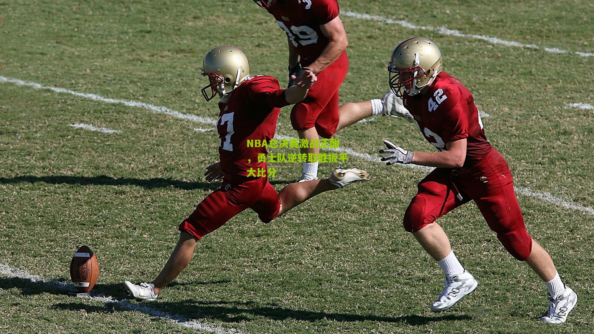 九游体育下载：NBA总决赛激战正酣，勇士队逆转取胜扳平大比分