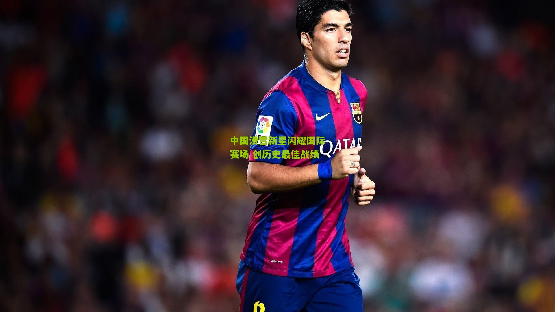 九游体育下载_中国滑雪新星闪耀国际赛场 创历史最佳战绩