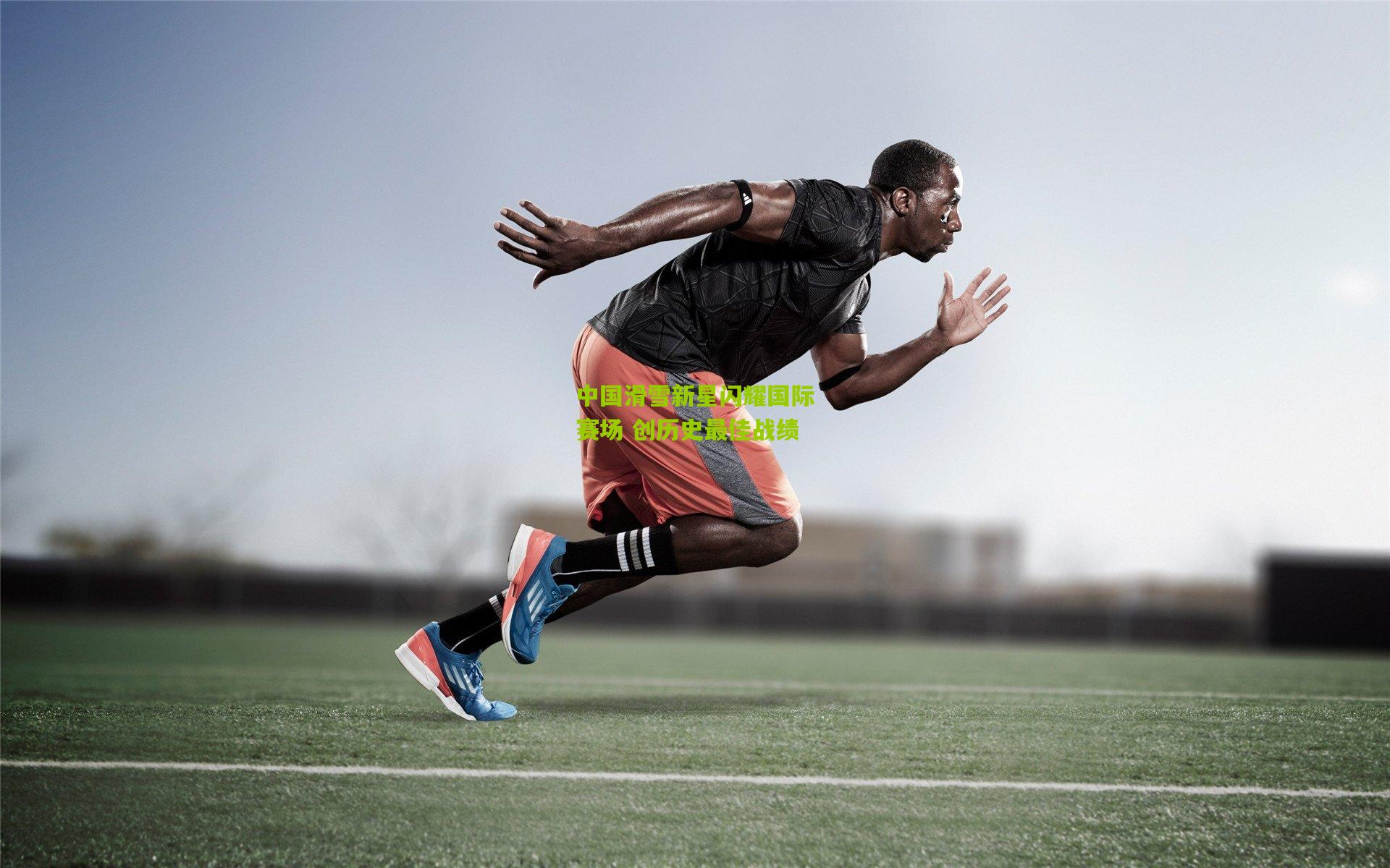 中国滑雪新星闪耀国际赛场 创历史最佳战绩