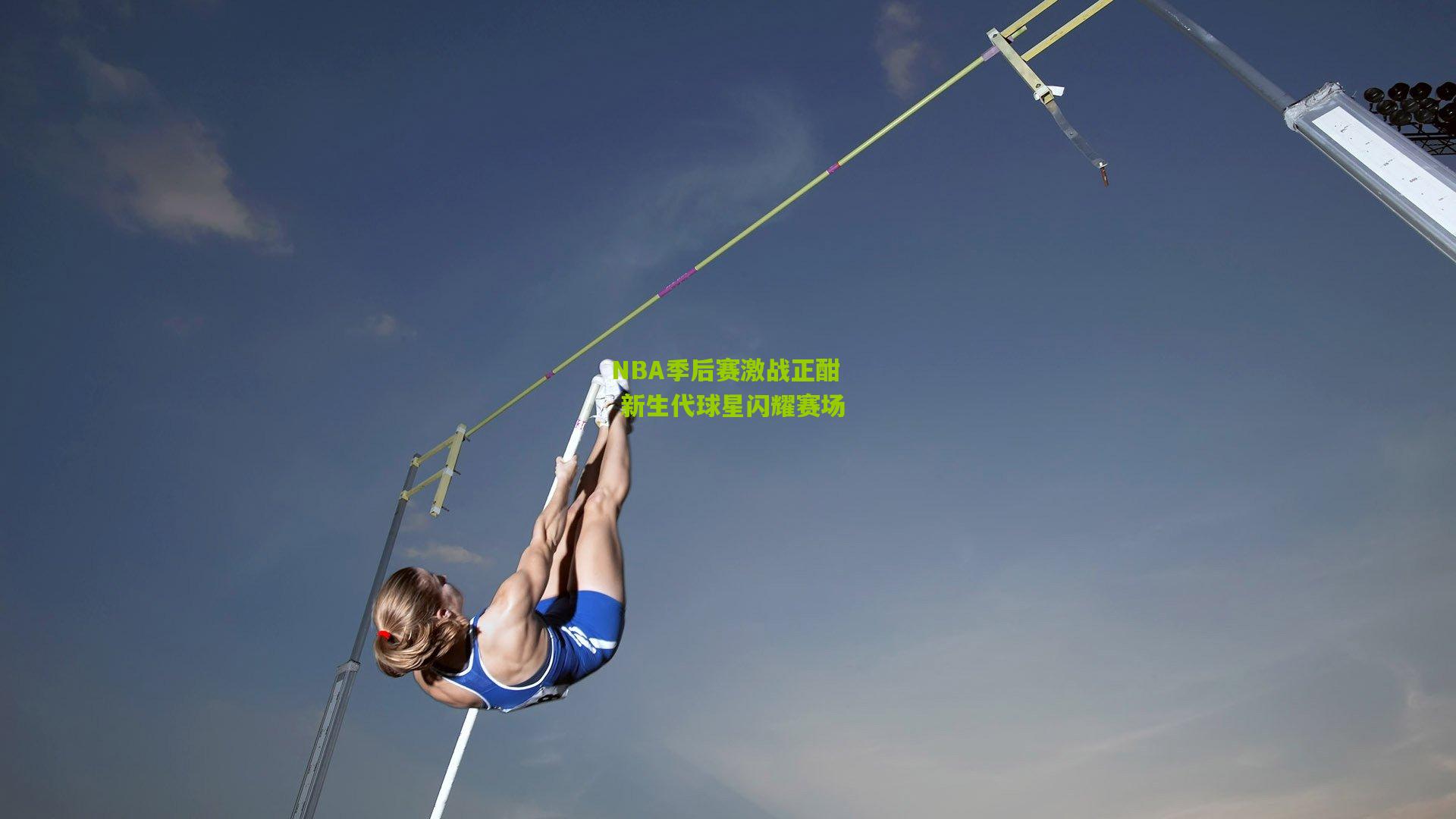 NBA季后赛激战正酣 新生代球星闪耀赛场