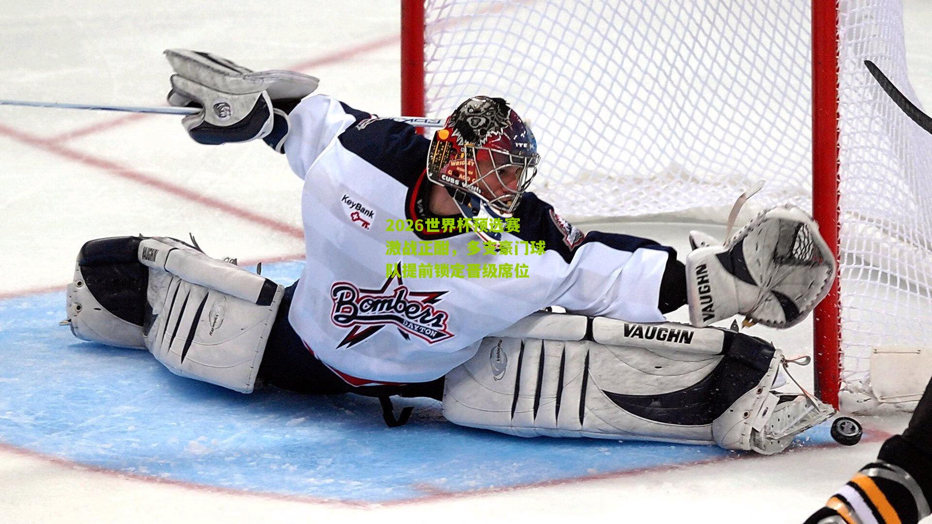 【九游体育入口】2026世界杯预选赛激战正酣，多支豪门球队提前锁定晋级席位