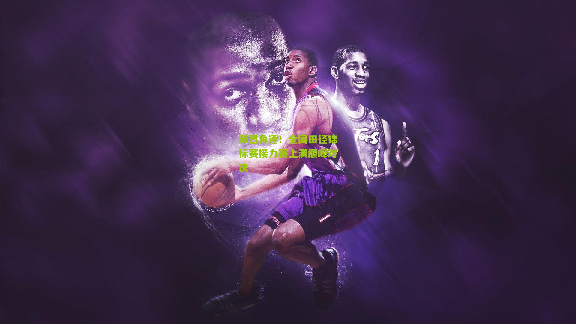 九游体育官网：激烈角逐！全国田径锦标赛接力赛上演巅峰对决