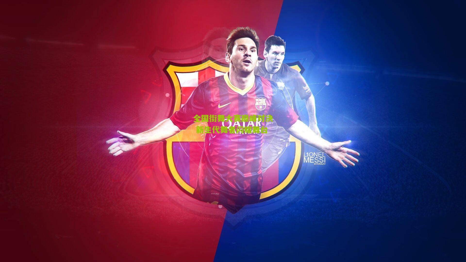 九游体育入口|全国街舞大赛巅峰对决 新生代舞者闪耀舞台