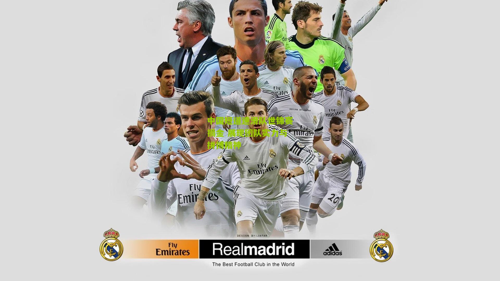 九游体育入口|中国短道速滑队世锦赛摘金 展现团队实力与拼搏精神