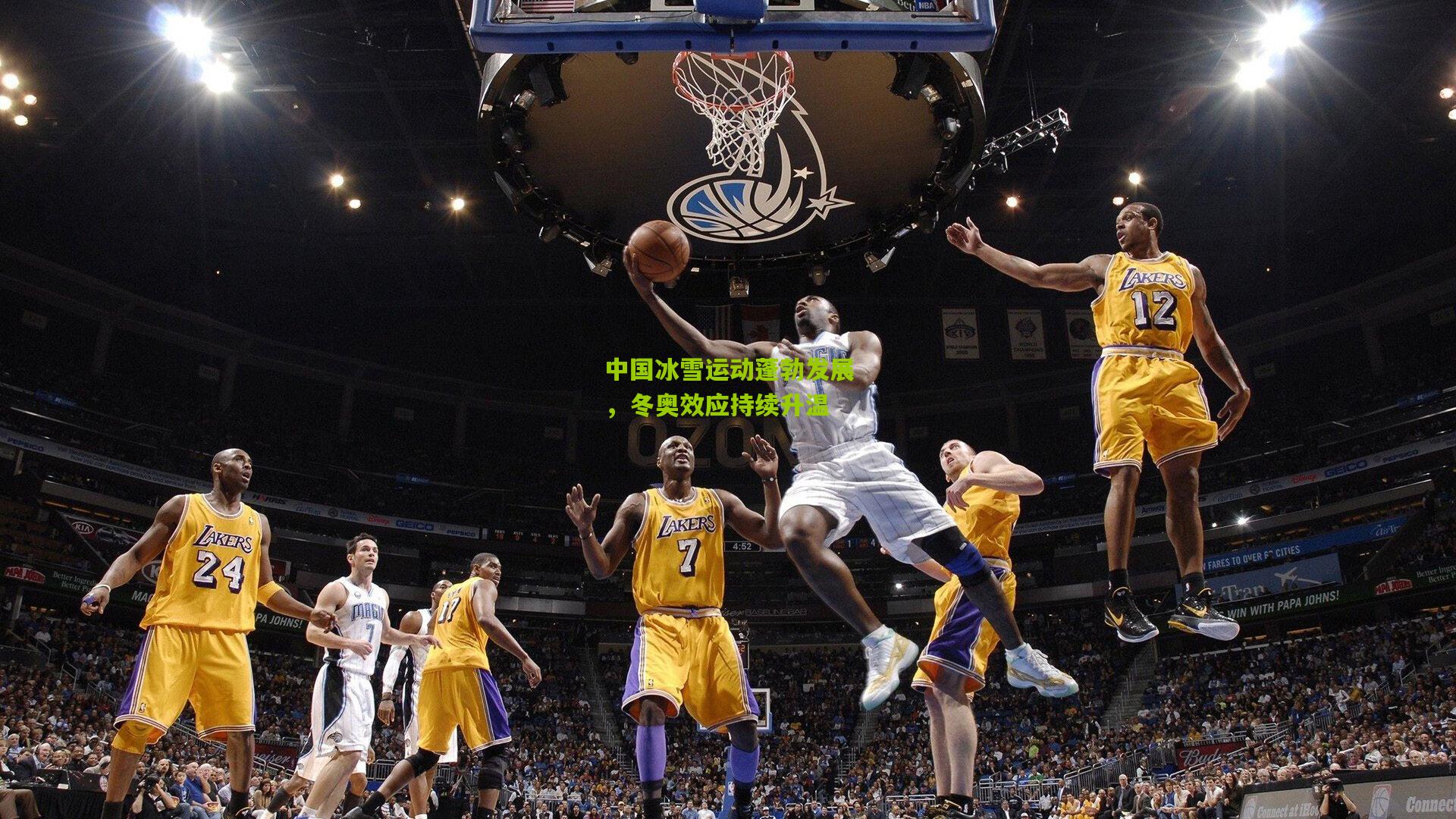 九游体育下载|中国冰雪运动蓬勃发展，冬奥效应持续升温