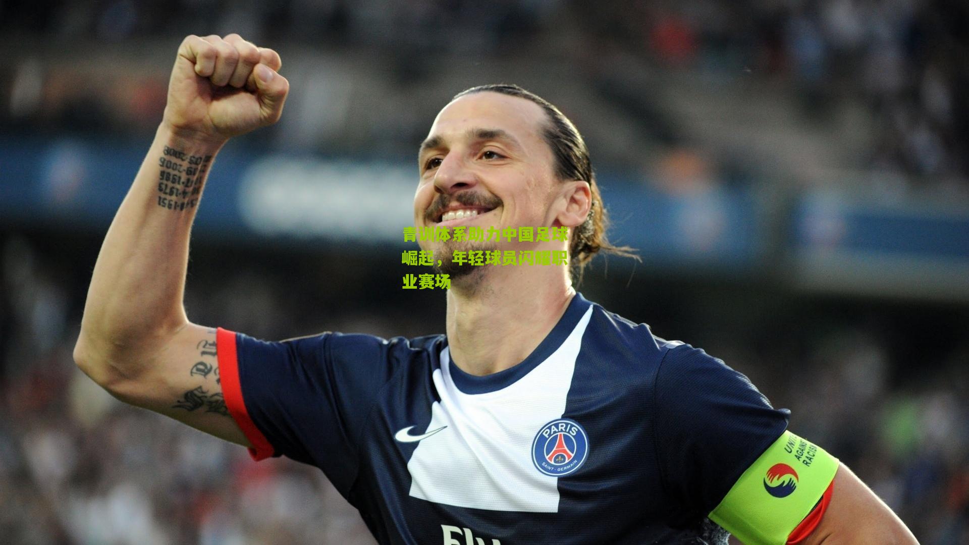 九游体育官网|青训体系助力中国足球崛起，年轻球员闪耀职业赛场