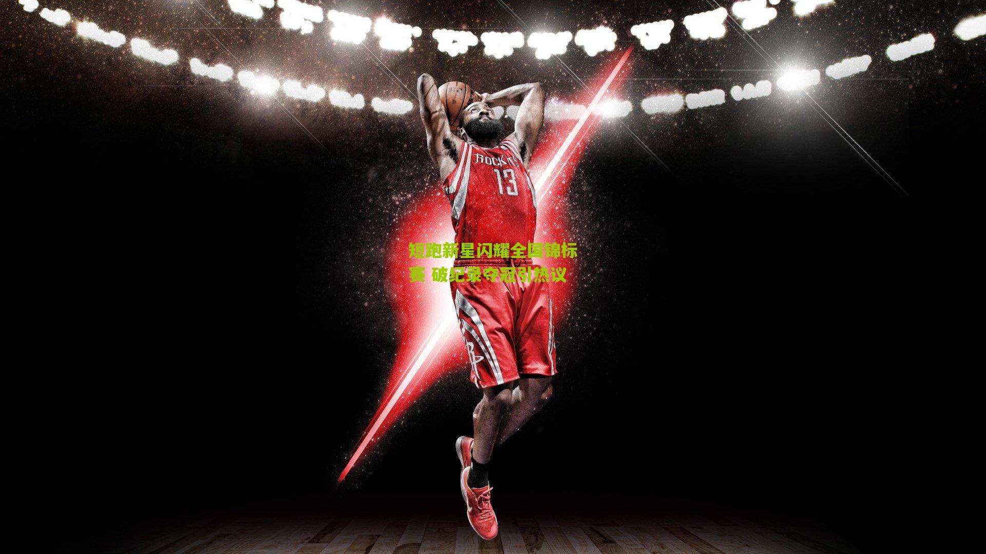 九游体育下载|短跑新星闪耀全国锦标赛 破纪录夺冠引热议