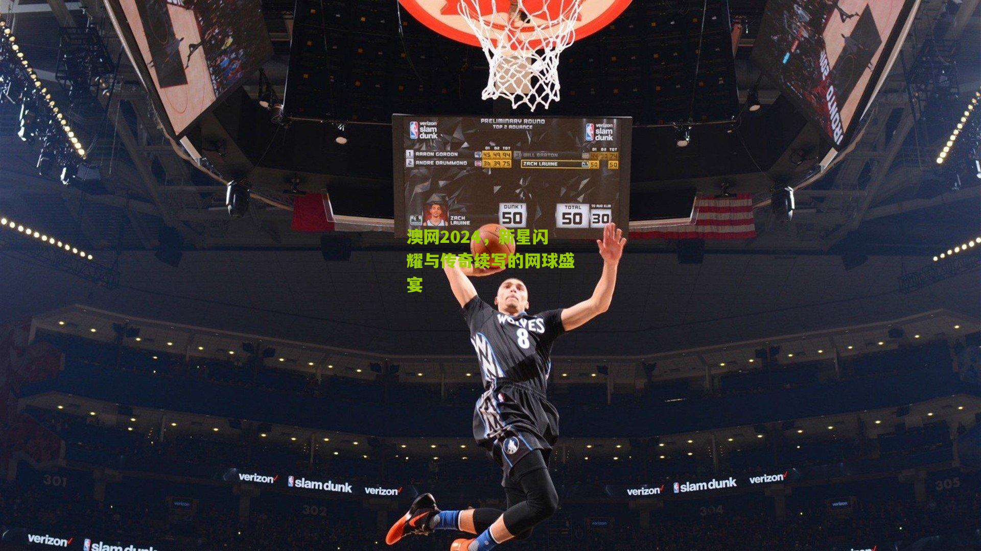 澳网2024，新星闪耀与传奇续写的网球盛宴