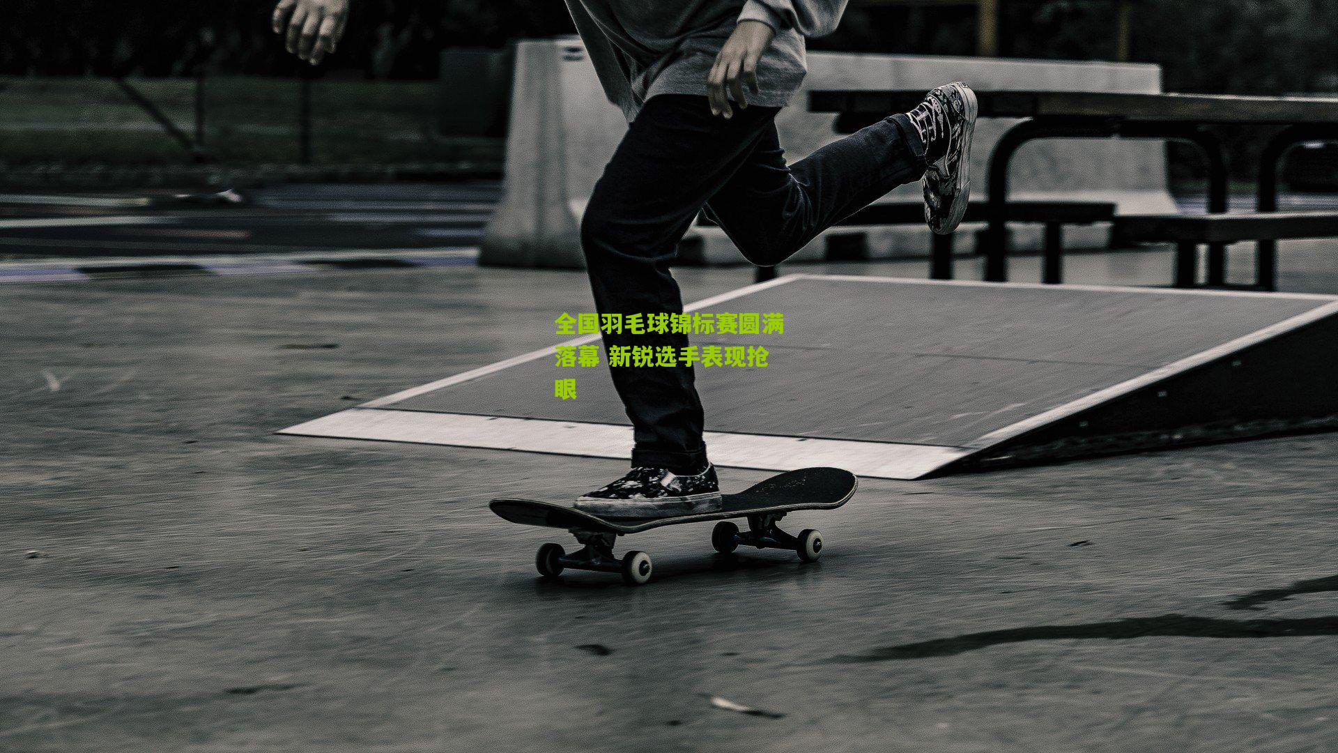 【九游体育官网】全国羽毛球锦标赛圆满落幕 新锐选手表现抢眼