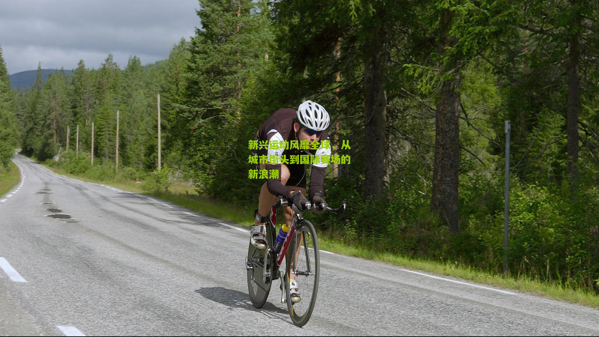 新兴运动风靡全球,从城市街头到国际赛场的新浪潮