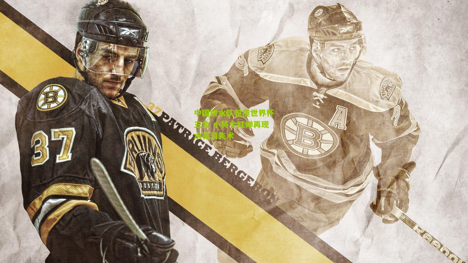 九游体育官网-中国跳水队包揽世界杯三金 小将全红婵再现水花消失术